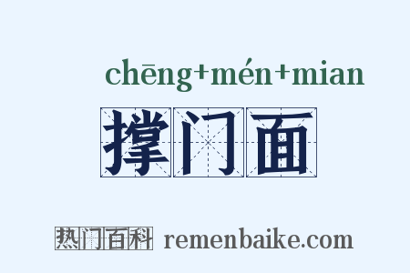 撑门面是什么意思的图片